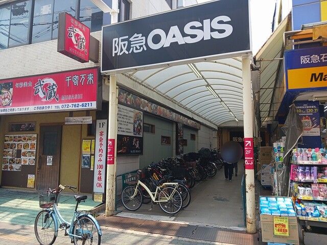 近くの阪急オアシス石橋店まで405m(徒歩6分)