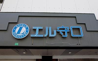 近くのエル守口まで494m(徒歩7分)