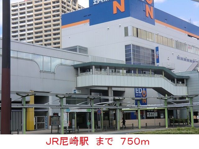 近くのJR尼崎駅まで750m（徒歩10分）