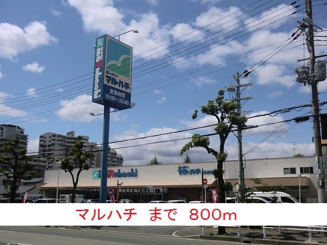 近くのマルハチまで800m（徒歩10分）
