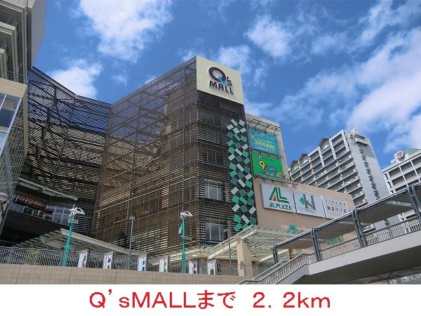 近くのQ’sMALLまで2,200m(徒歩28分)