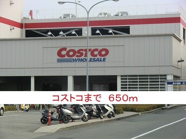 近くのコストコまで650m(徒歩9分)