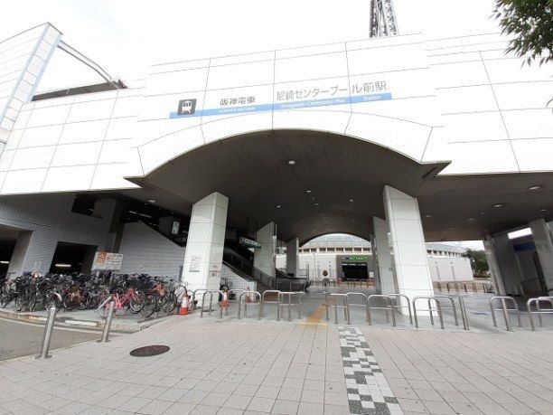 近くの尼崎センタープール駅まで650m(徒歩9分)