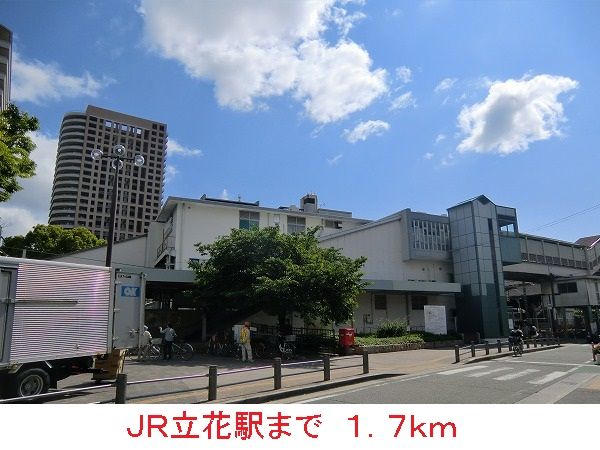 近くのJR立花駅まで1,700m(徒歩22分)