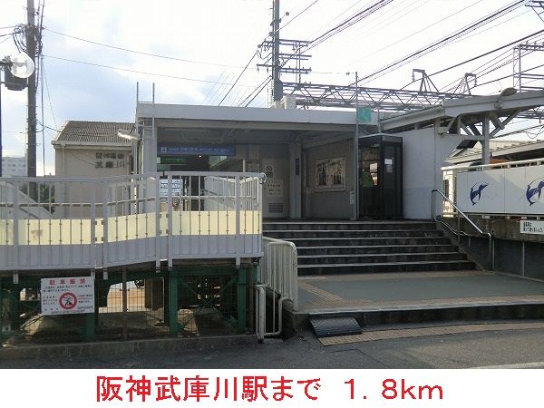 近くの阪神武庫川駅まで1,800m(徒歩23分)