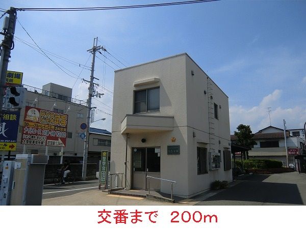 近くの交番まで200m(徒歩3分)
