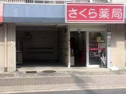 近くの大阪鷺洲さくら薬局まで433m（徒歩6分）