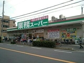 近くの業務スーパー門真本町店様まで600m（徒歩8分）