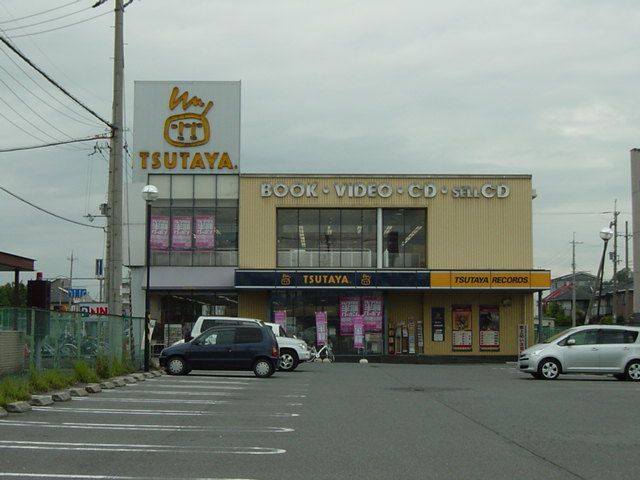 近くのツタヤまで320m（徒歩4分）