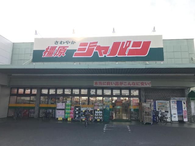 近くのジャパン橿原店まで978m（徒歩13分）