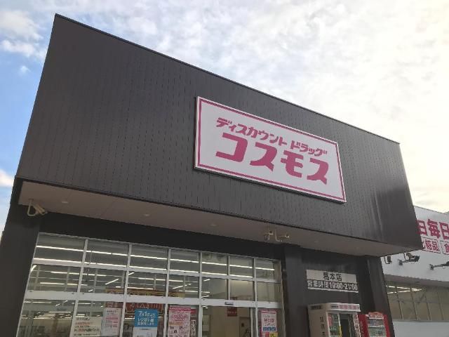近くのディスカウントドラッグコスモス葛本店まで893m（徒歩12分）