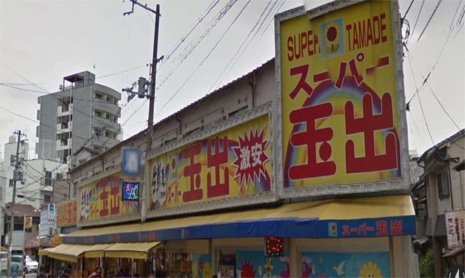 近くのスーパー玉出 玉造店まで454m（徒歩6分）