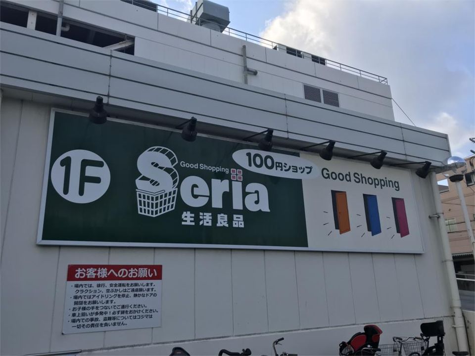 近くのセリア 堺店まで1,331m（徒歩17分）