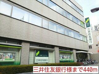 近くの三井住友銀行様まで440m（徒歩6分）