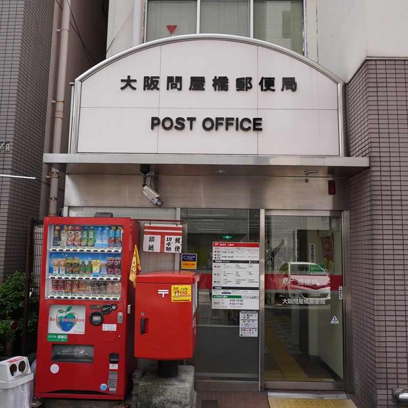 近くの大阪問屋橋郵便局まで473m（徒歩6分）