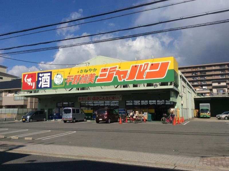 近くのジャパン 平野加美店まで412m（徒歩6分）
