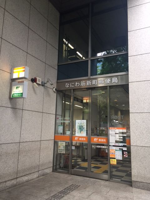 近くのなにわ筋新町郵便局まで97m（徒歩2分）