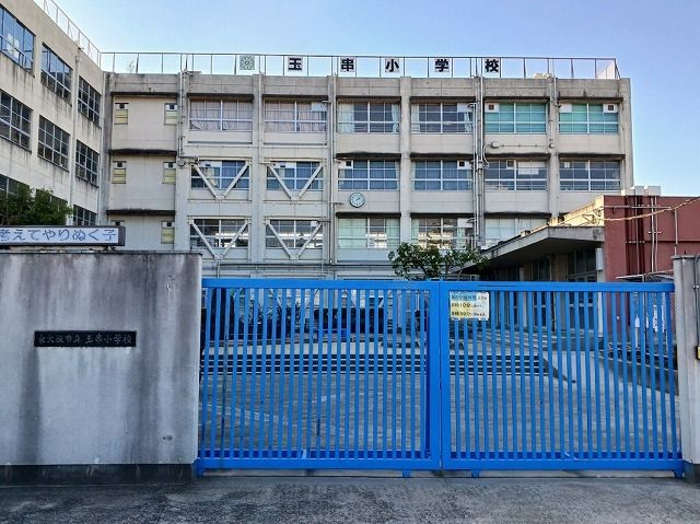近くの玉串小学校まで1,000m(徒歩13分)