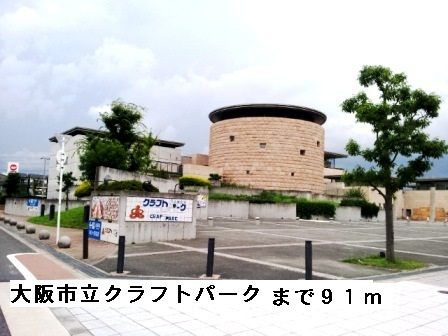 近くの大阪市立クラフトパークまで91m（徒歩2分）