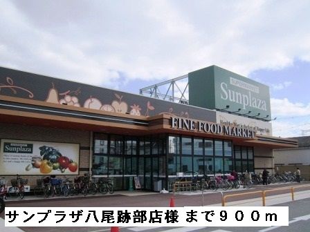 近くのサンプラザ八尾跡部店様まで900m（徒歩12分）