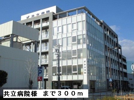 近くの共立病院様まで300m（徒歩4分）