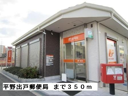 近くの平野出戸郵便局まで350m（徒歩5分）