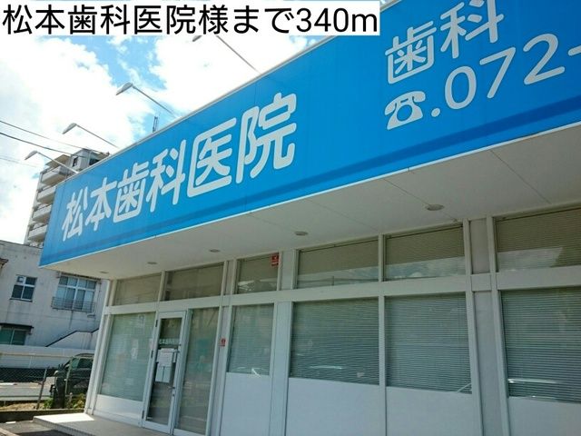 近くの松本歯科医院様まで340m（徒歩5分）