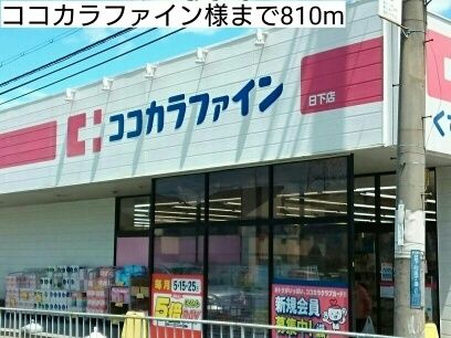 近くのココカラファイン様まで810m（徒歩11分）