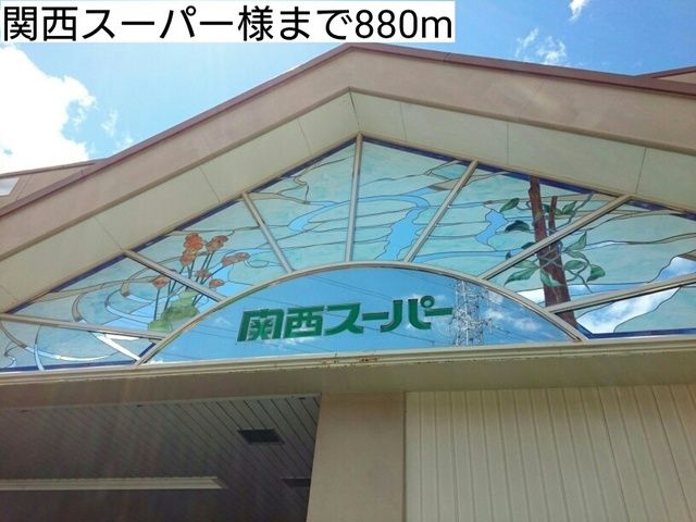 近くの関西スーパー様まで880m（徒歩11分）