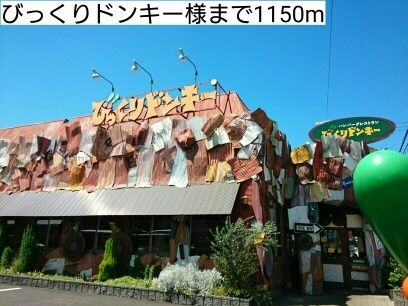 近くのびっくりドンキー様まで1,150m（徒歩15分）