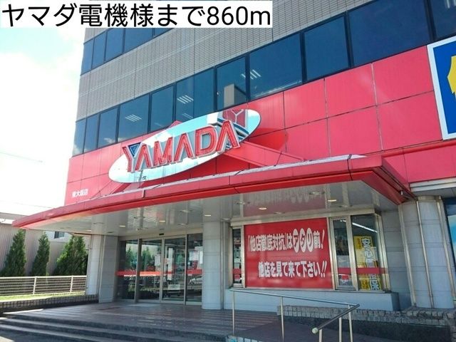 近くのヤマダ電機様まで860m（徒歩11分）