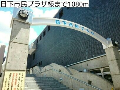 近くの日下市民プラザ様まで1,080m（徒歩14分）