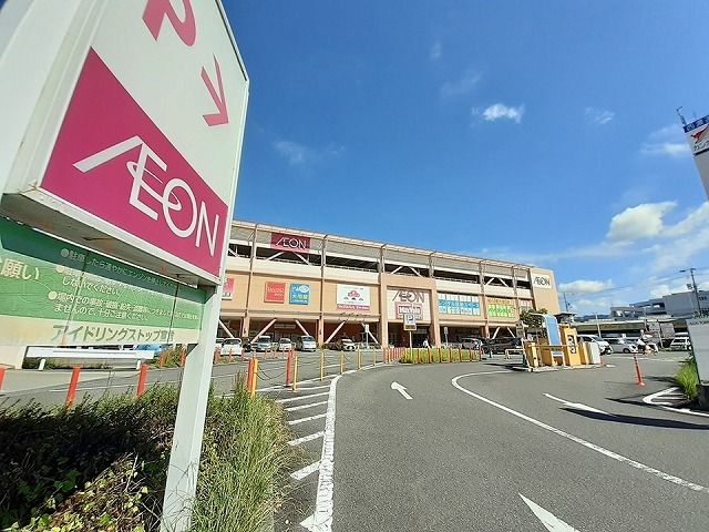 近くのイオンタウン東大阪まで820m(徒歩11分)