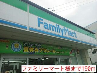 近くのファミリーマート様まで190m（徒歩3分）