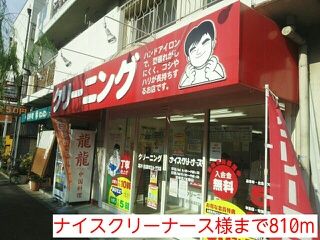 近くのナイスクリーナース様まで810m（徒歩11分）