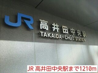 近くのJR 高井田中央駅まで1,210m（徒歩16分）