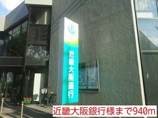 近くの近畿大阪銀行様まで940m（徒歩12分）