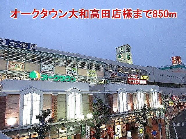 近くのオークタウン大和高田店様まで850m(徒歩11分)