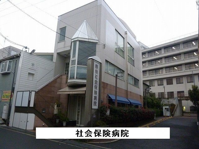 近くの奈良社会保険病院まで360m（徒歩5分）