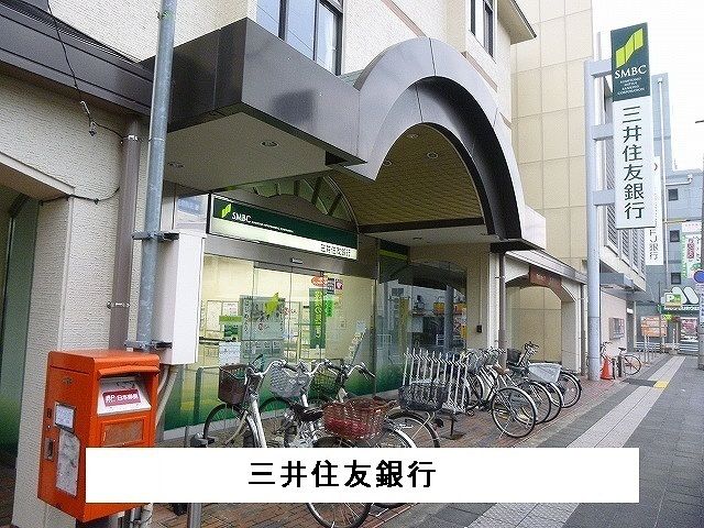近くの三井住友銀行まで440m（徒歩6分）