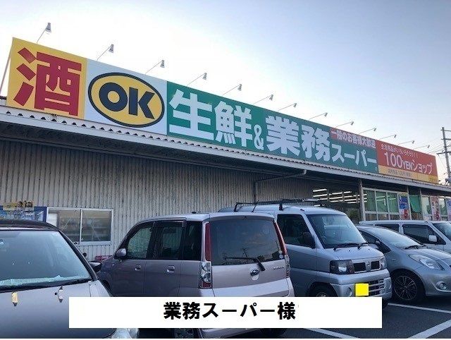 近くの業務スーパーまで2,100m(徒歩27分)