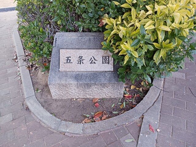 近くの五条公園まで450m(徒歩6分)
