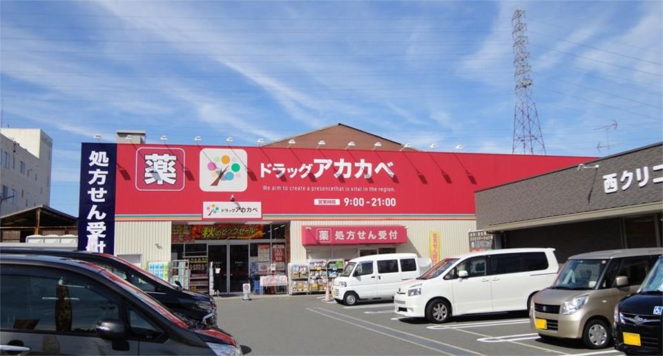 近くのドラッグストアアカカベ吉田店まで144m(徒歩2分)