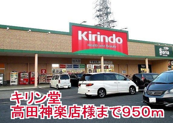近くのキリン堂高田神楽店様まで950m(徒歩12分)