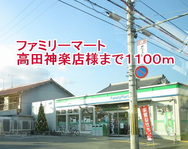 近くのファミリーマート高田神楽店様まで1,100m(徒歩14分)