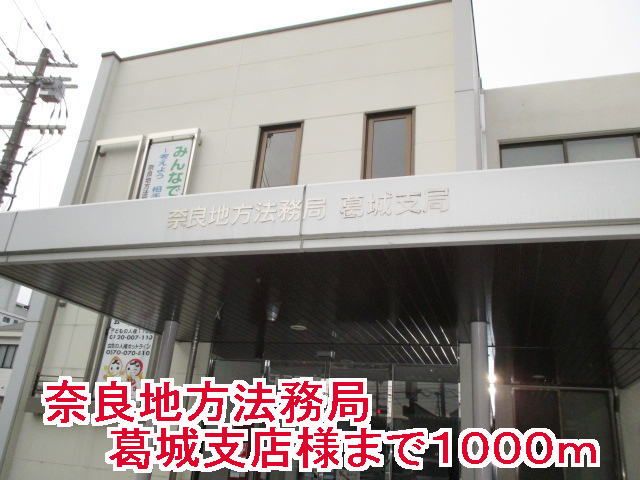 近くの奈良地方法務局葛城支店まで1,000m(徒歩13分)
