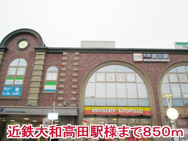 近くの近鉄大和高田駅様まで850m(徒歩11分)