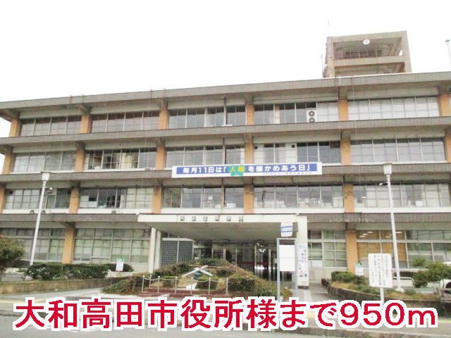 近くの大和高田市役所まで950m(徒歩12分)