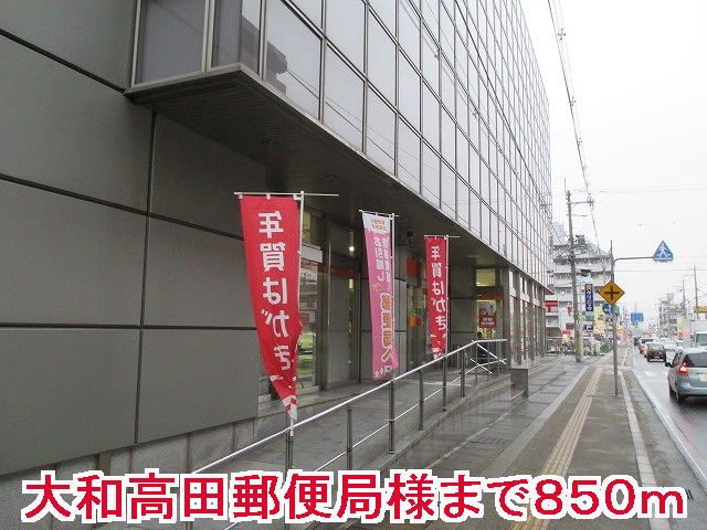 近くの大和高田郵便局様まで850m(徒歩11分)