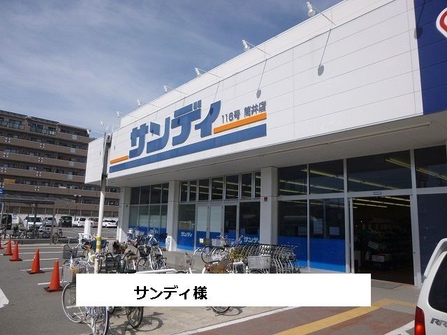 近くのサンディ様まで410m(徒歩6分)